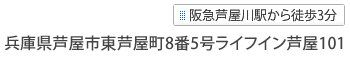 兵庫県芦屋市東芦屋町8番5号 ライフイン芦屋101