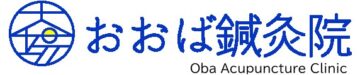 芦屋市 おおば鍼灸院