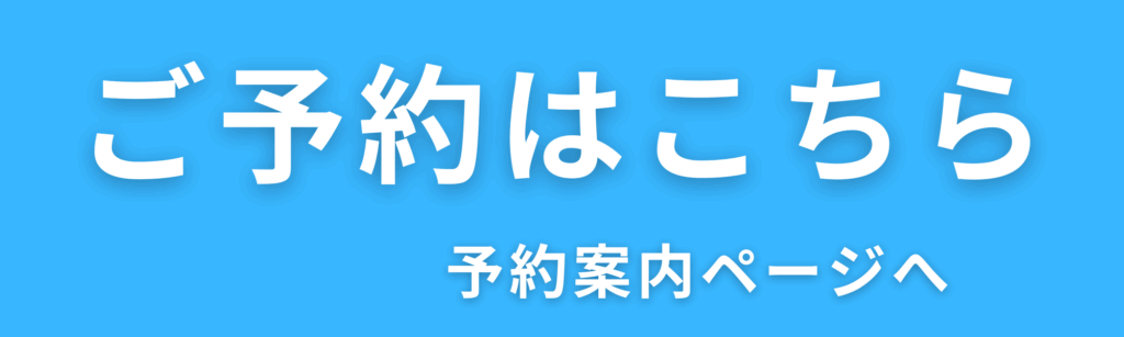 予約関連ページへのリンクです