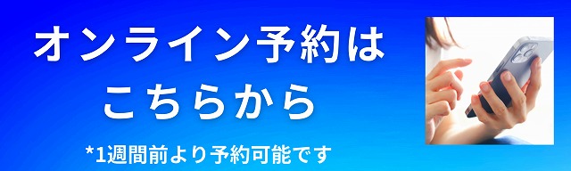 オンライン予約はこちらから（*一週間前から予約可能です）